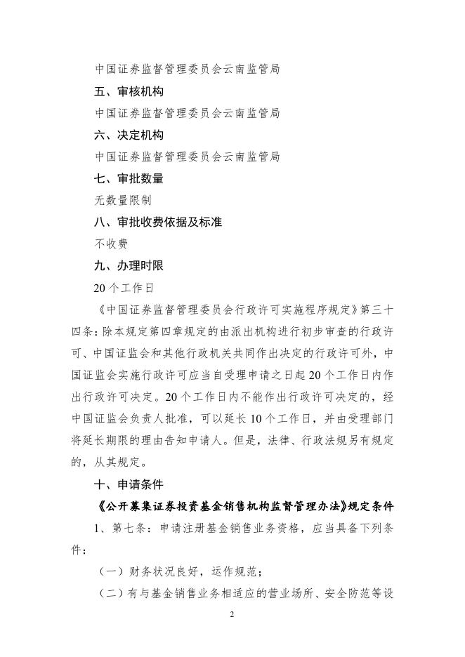 【行政许可事项服务指南】基金服务机构注册.pdf