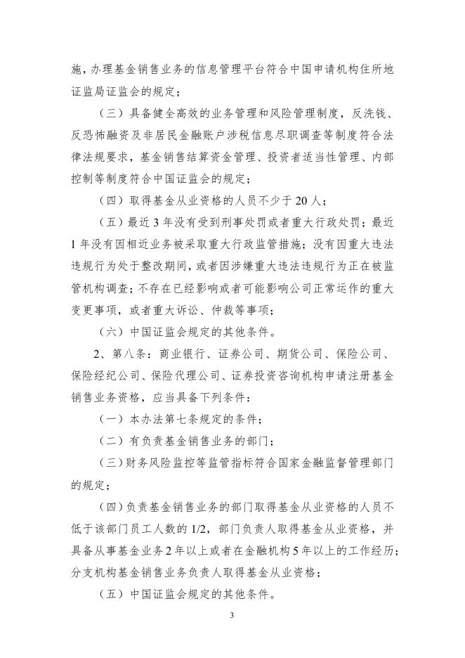 【行政许可事项服务指南】基金服务机构注册.pdf