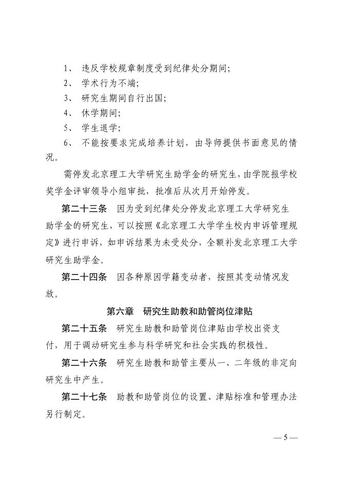 北京理工大学研究生奖助学金实施方案（学校令第122号）.pdf