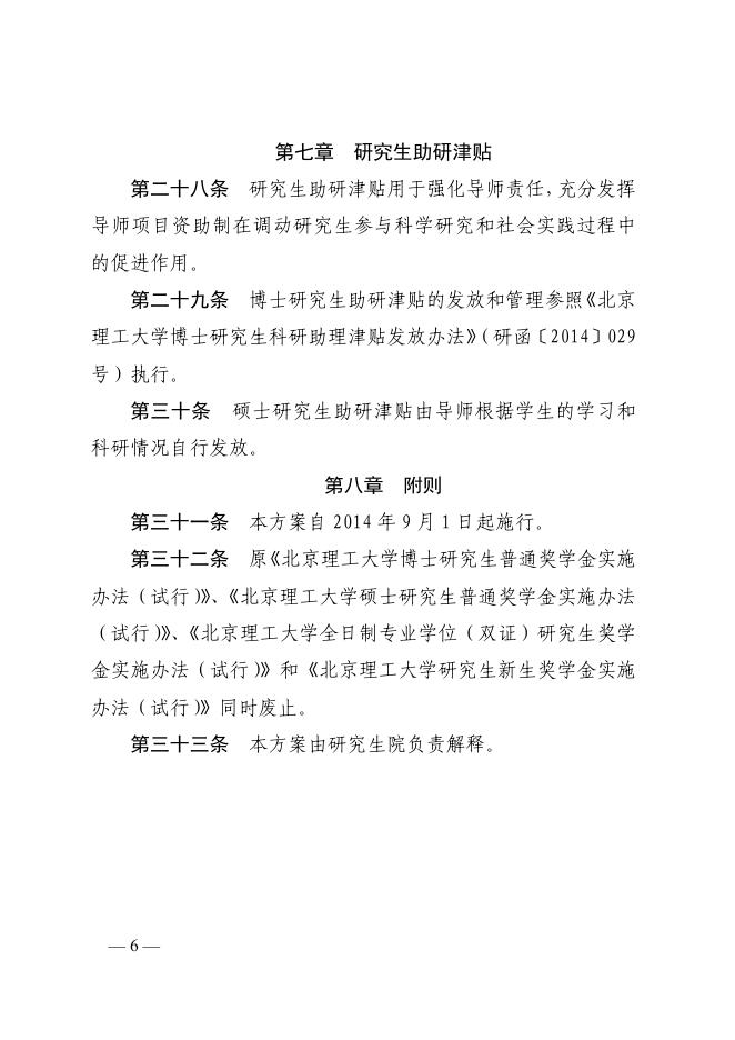 北京理工大学研究生奖助学金实施方案（学校令第122号）.pdf