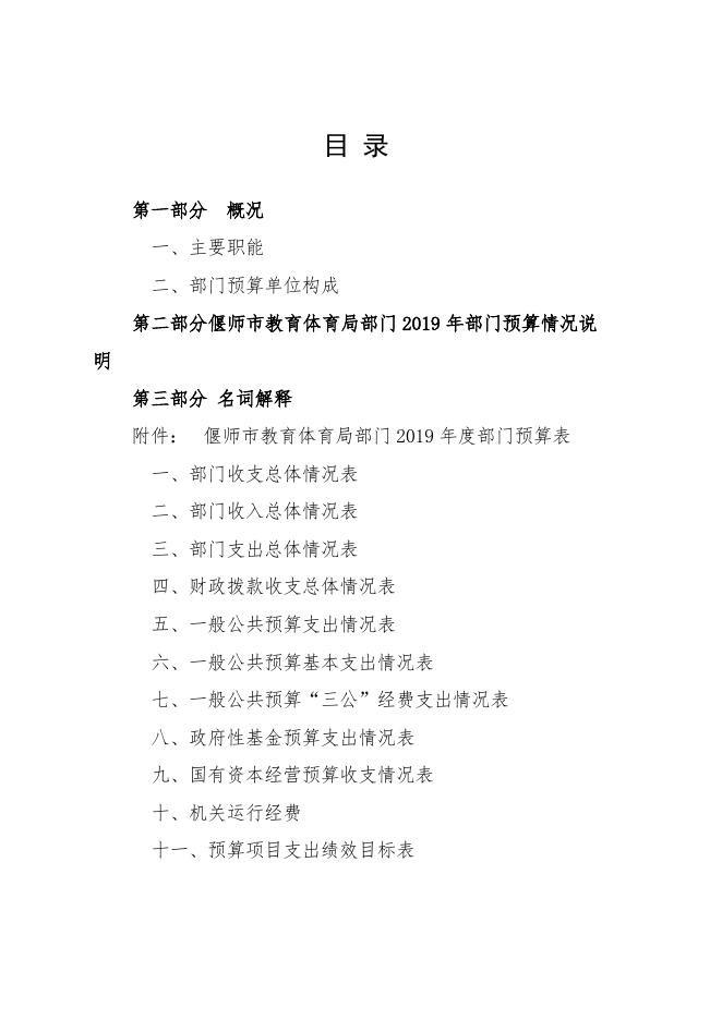 教育局2019预算公开说明(1).doc