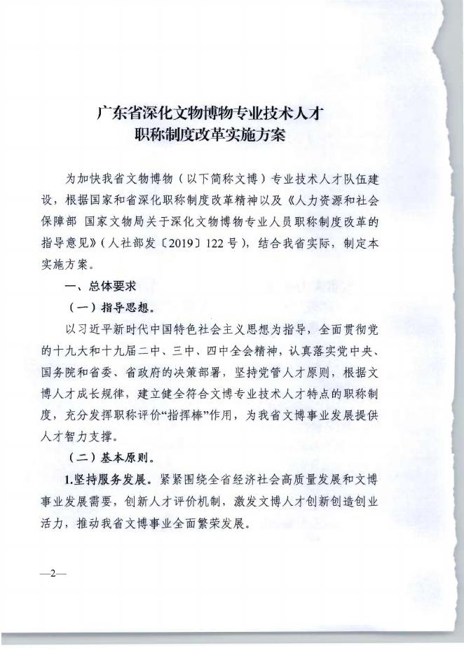 附件2 广东省深化文物博物专业技术人才职称制度改革实施方案〉的通知（粤人社规〔2020〕.pdf
