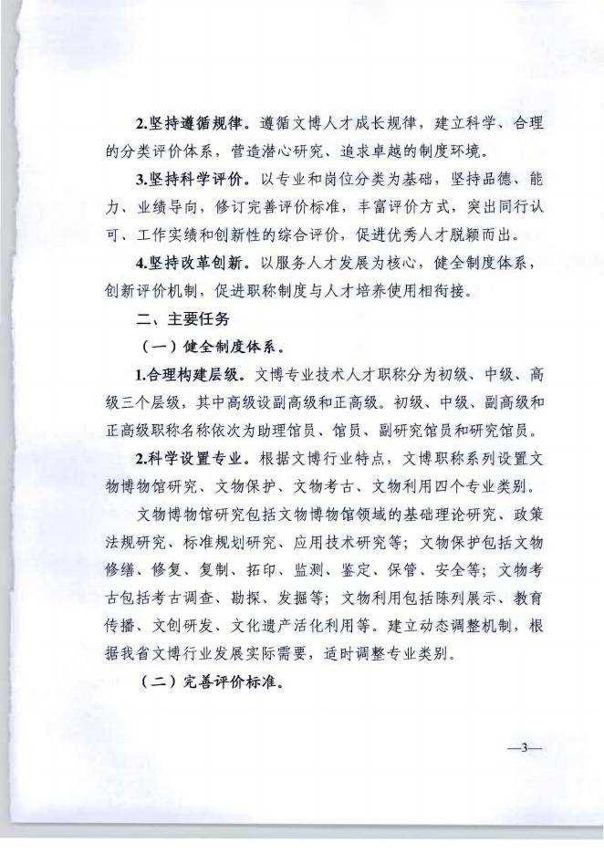 附件2 广东省深化文物博物专业技术人才职称制度改革实施方案〉的通知（粤人社规〔2020〕.pdf