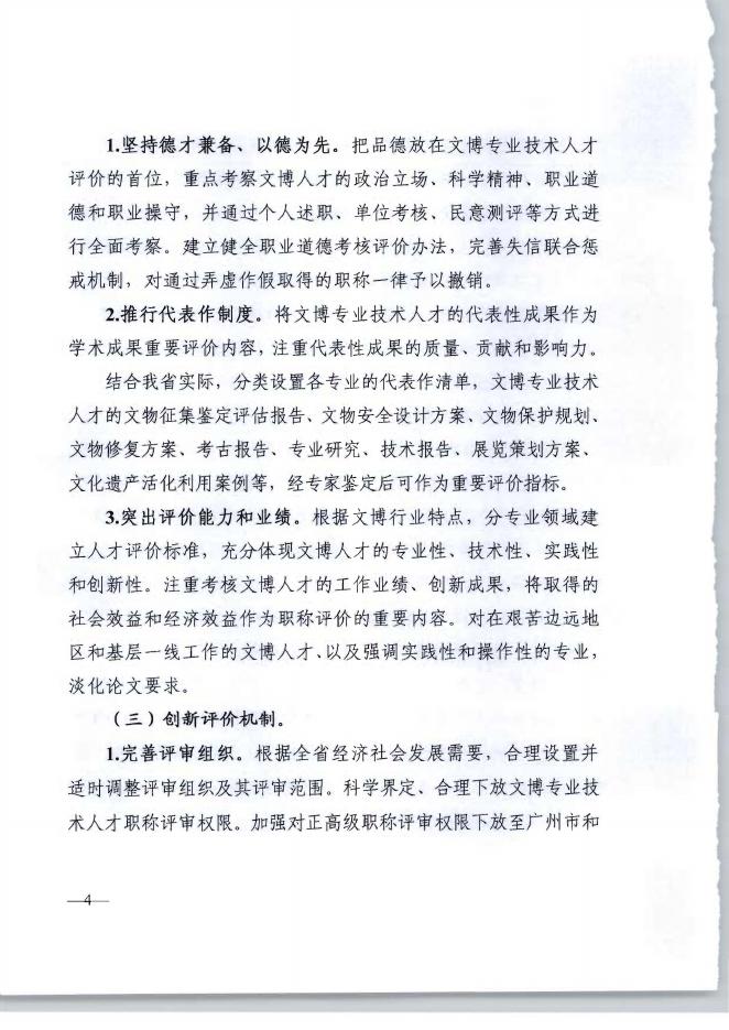 附件2 广东省深化文物博物专业技术人才职称制度改革实施方案〉的通知（粤人社规〔2020〕.pdf