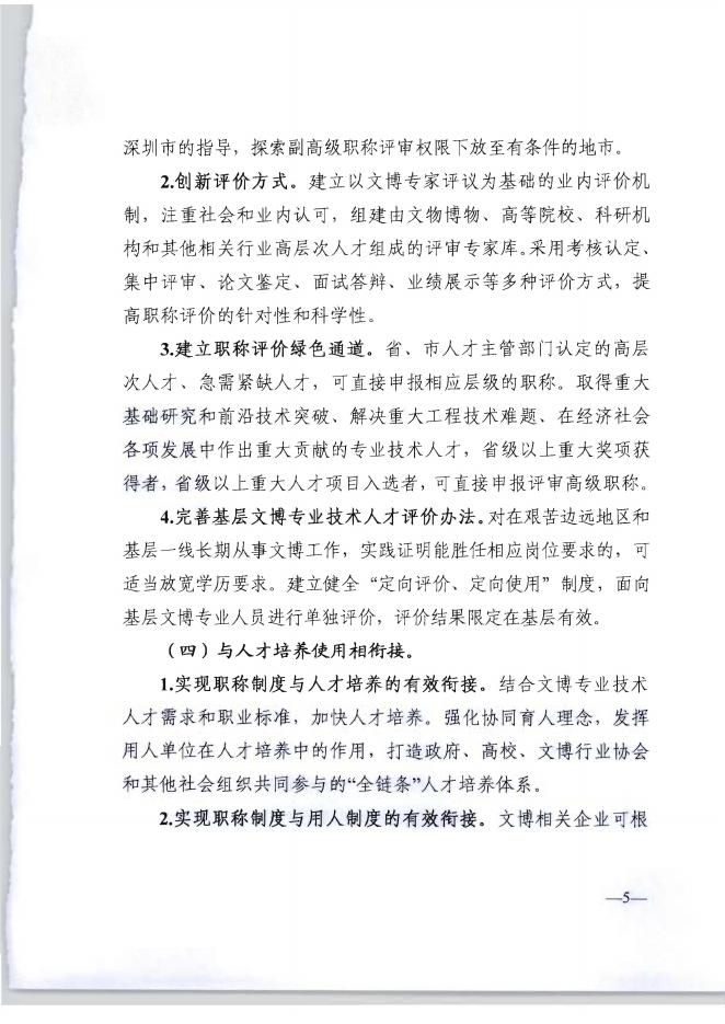 附件2 广东省深化文物博物专业技术人才职称制度改革实施方案〉的通知（粤人社规〔2020〕.pdf