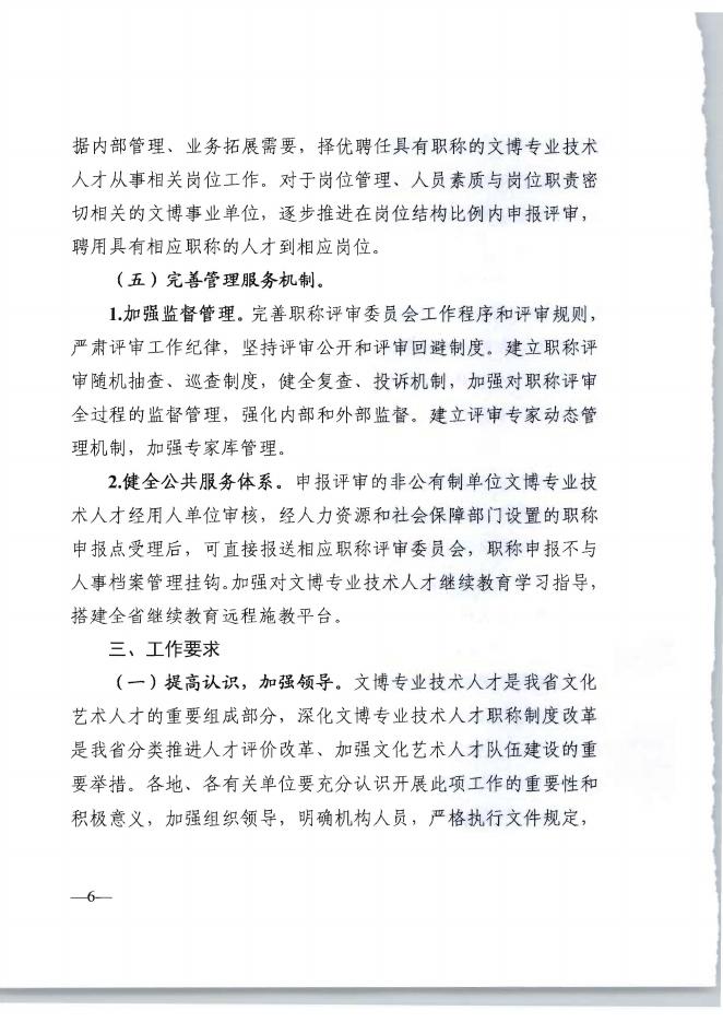 附件2 广东省深化文物博物专业技术人才职称制度改革实施方案〉的通知（粤人社规〔2020〕.pdf