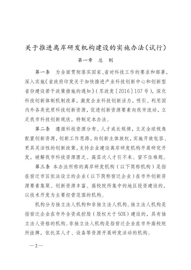 市政府办公室关于印发推进离岸研发机构建设的实施办法（试行）的通知.docx