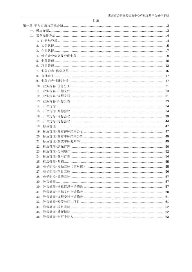 惠州市公共资源交易中心产权交易平台V1.0招标代理操作手册（招标）.doc