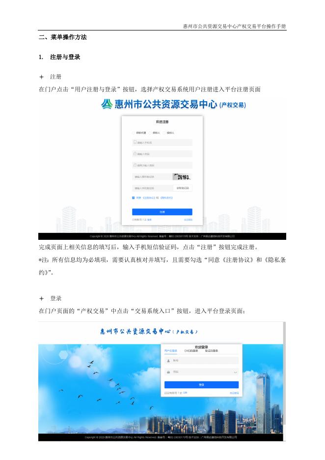 惠州市公共资源交易中心产权交易平台V1.0招标代理操作手册（招标）.doc