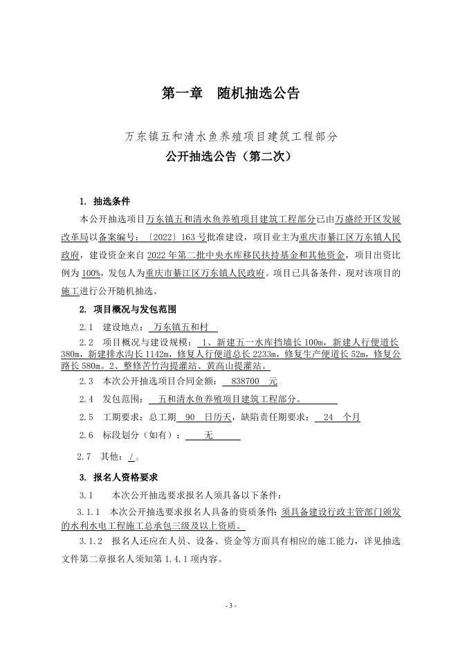 万东镇五和村清水鱼养殖项目随机抽选文件+(1).docx