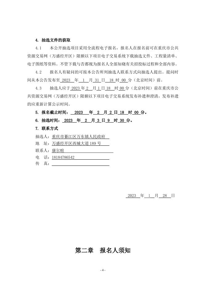 万东镇五和村清水鱼养殖项目随机抽选文件+(1).docx