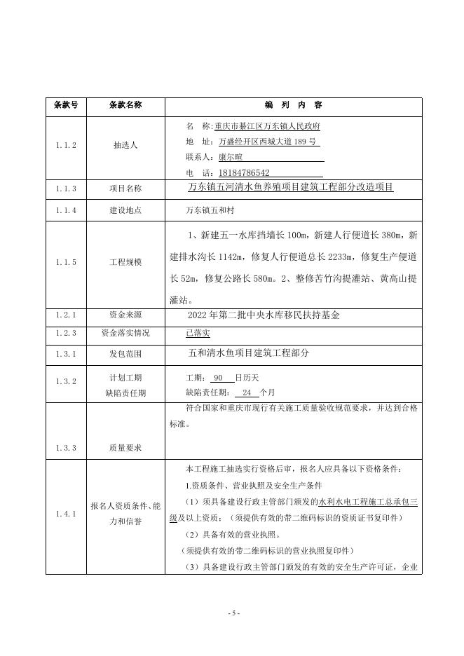 万东镇五和村清水鱼养殖项目随机抽选文件+(1).docx