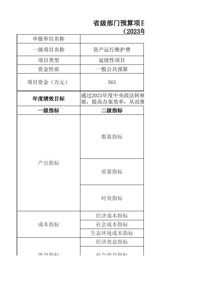 天水市中级人民法院2023年预算项目绩效目标表.xls