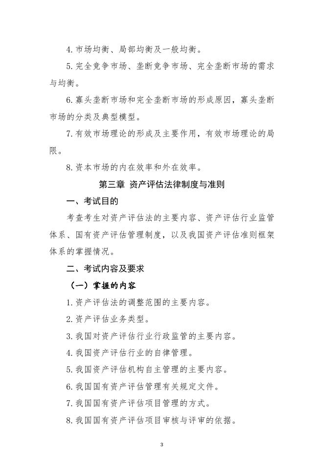 2021年资产评估师职业资格全国统一考试大纲.docx