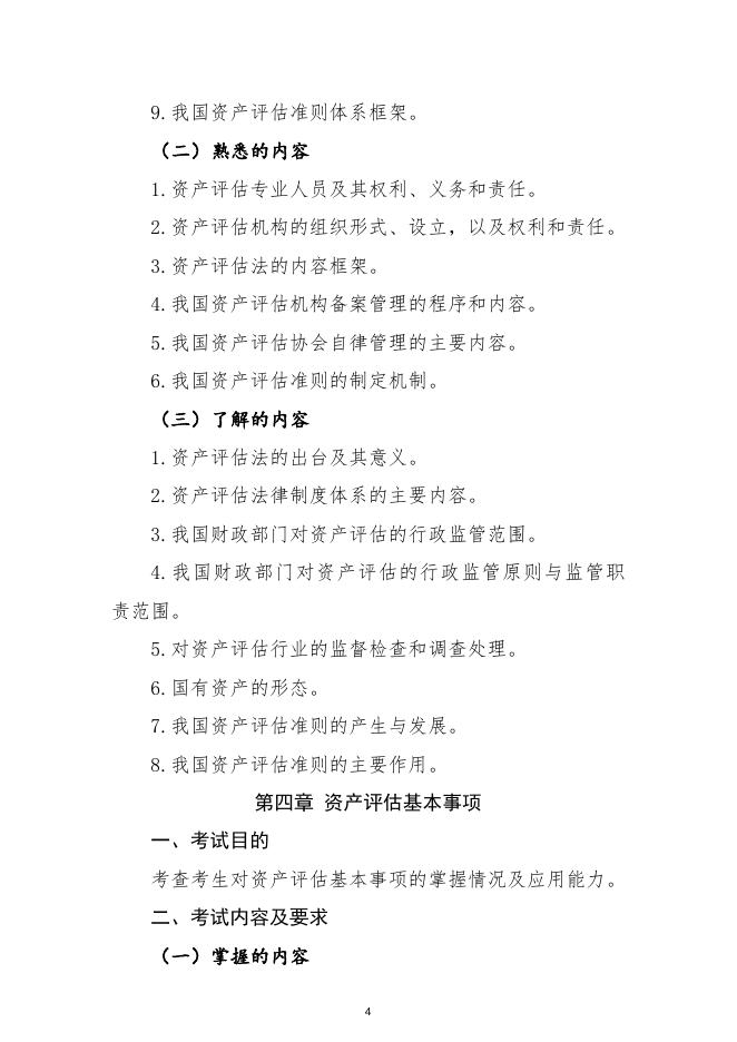 2021年资产评估师职业资格全国统一考试大纲.docx