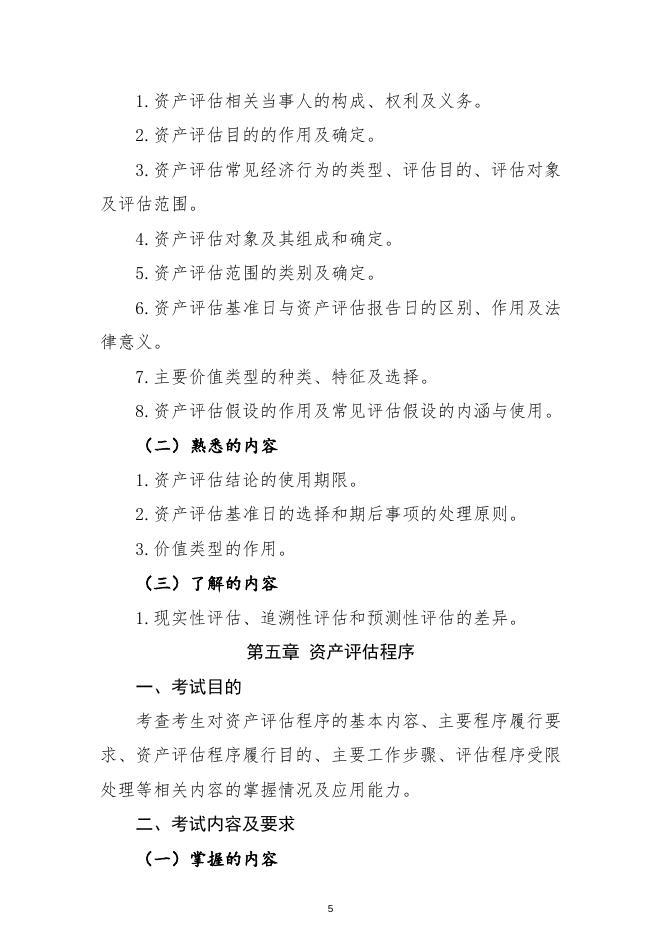 2021年资产评估师职业资格全国统一考试大纲.docx