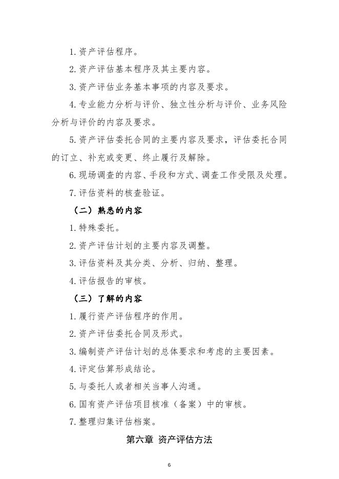 2021年资产评估师职业资格全国统一考试大纲.docx