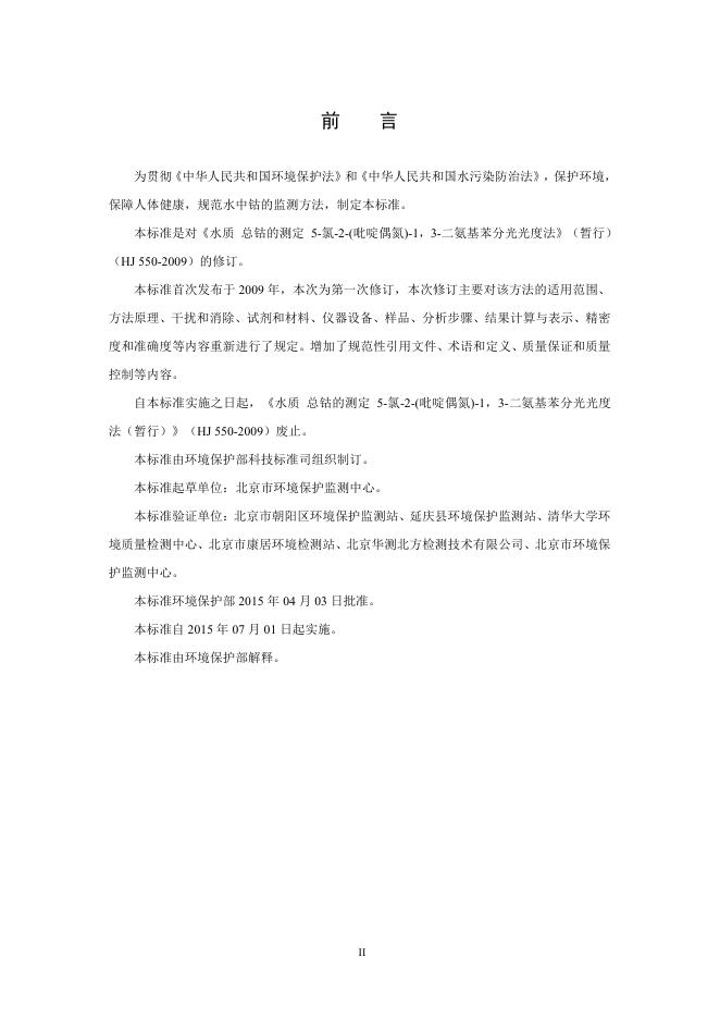 水质 钴的测定 5-氯-2-(吡啶偶氮)-1，3-二氨基苯分光光度法（HJ 550—2015）.pdf