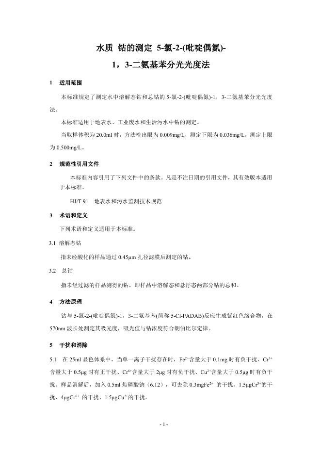水质 钴的测定 5-氯-2-(吡啶偶氮)-1，3-二氨基苯分光光度法（HJ 550—2015）.pdf