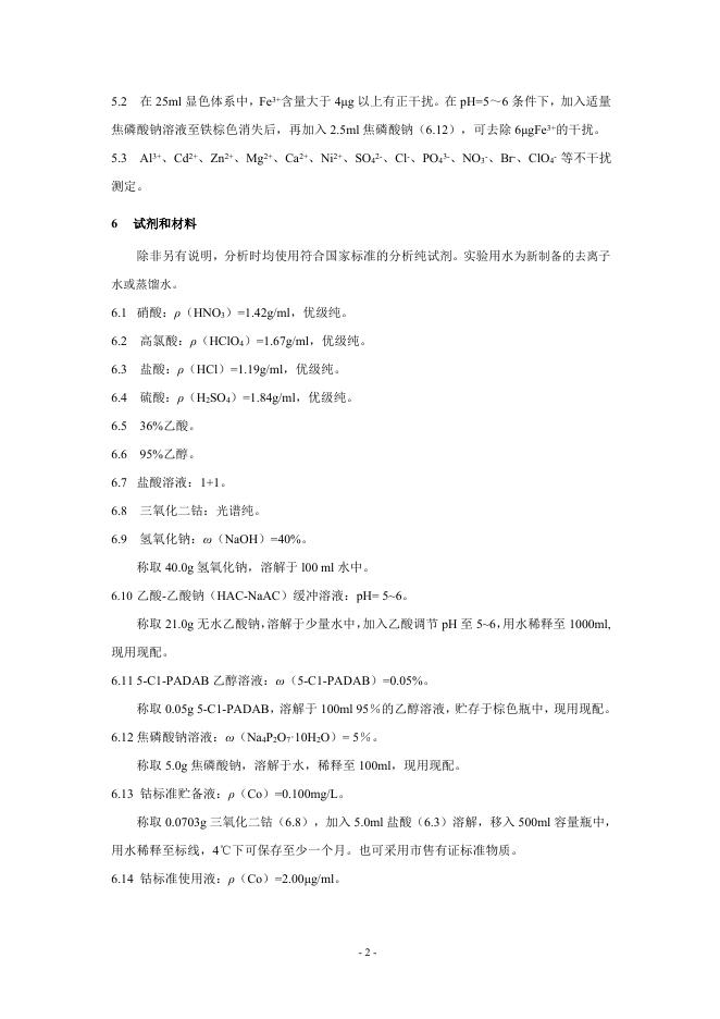水质 钴的测定 5-氯-2-(吡啶偶氮)-1，3-二氨基苯分光光度法（HJ 550—2015）.pdf