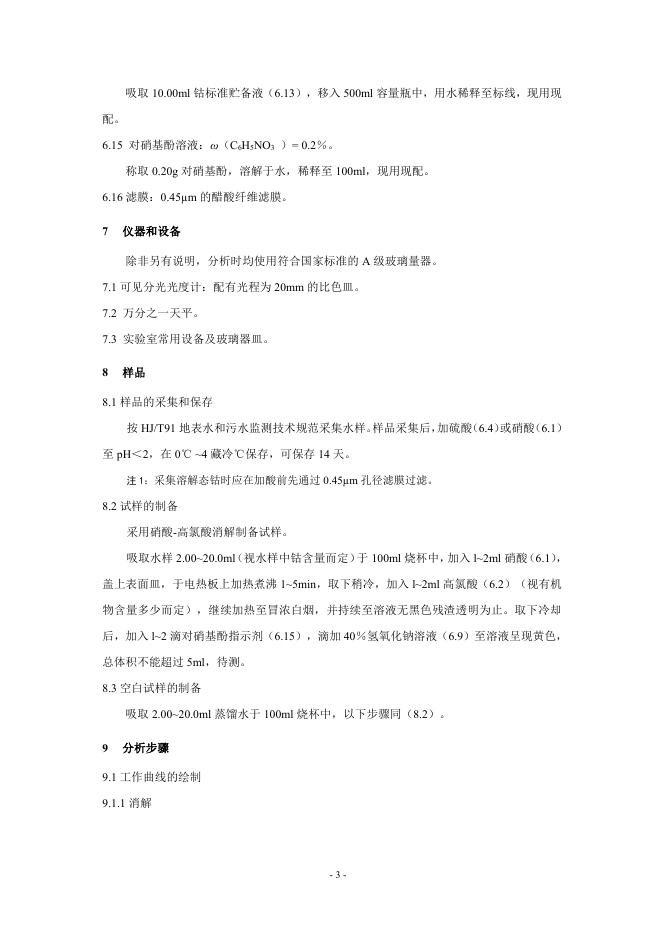 水质 钴的测定 5-氯-2-(吡啶偶氮)-1，3-二氨基苯分光光度法（HJ 550—2015）.pdf