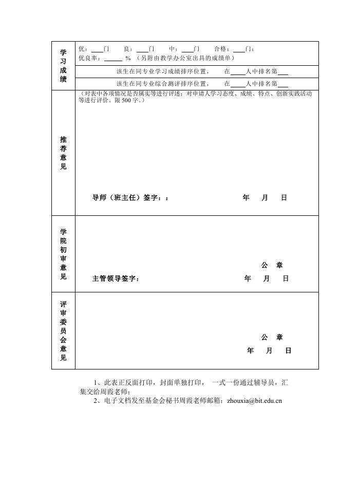 立伟奖学金申请表（本科生填报）.docx