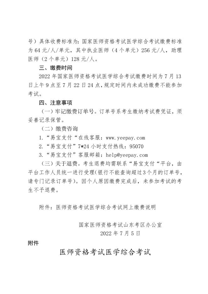 附件：山东考区国家医师资格考试医学综合考试网上缴费通知.doc
