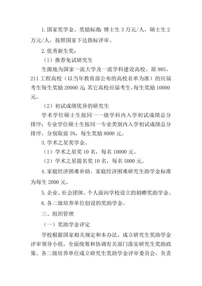 湖南中医药大学研究生奖助体系实施办法（试行）6.10.doc