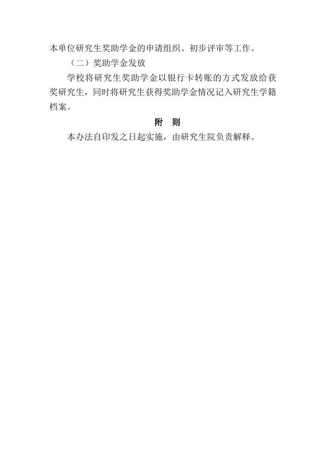 湖南中医药大学研究生奖助体系实施办法（试行）6.10.doc