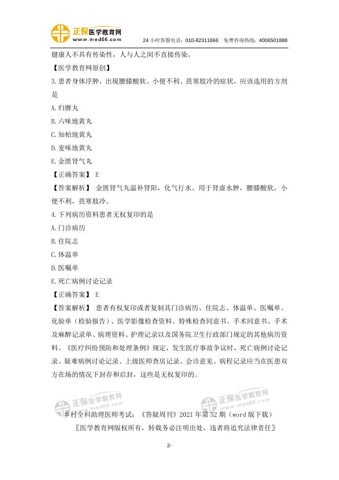 乡村全科助理医师考试：《答疑周刊》2021年第52期.doc