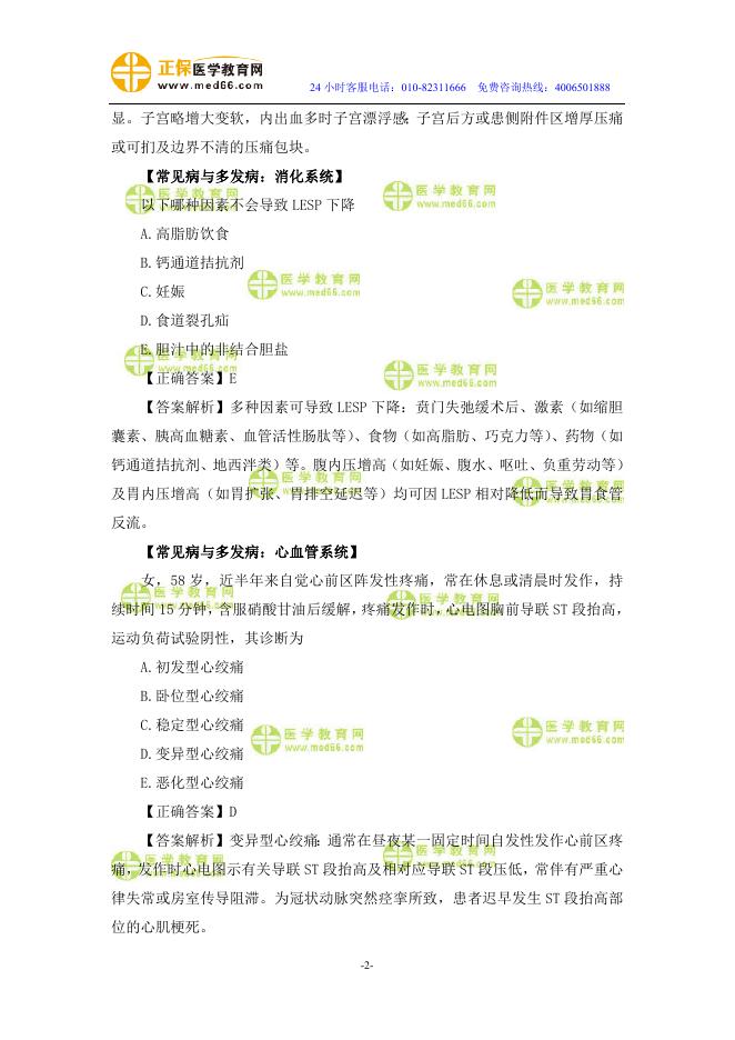 乡村全科助理医师考试：《答疑周刊》2018年第19期（word版下载）.doc