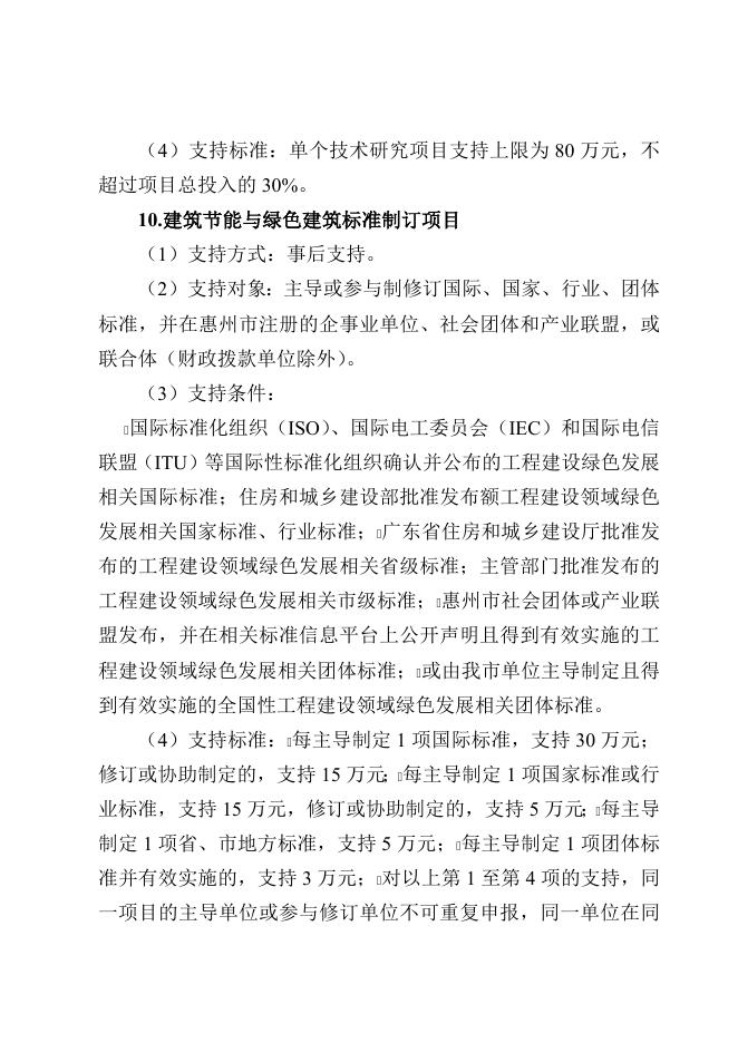　　附件1：惠州市城乡建设领域绿色循环发展与节能降耗专项资金申报指南（征求意见稿）.doc