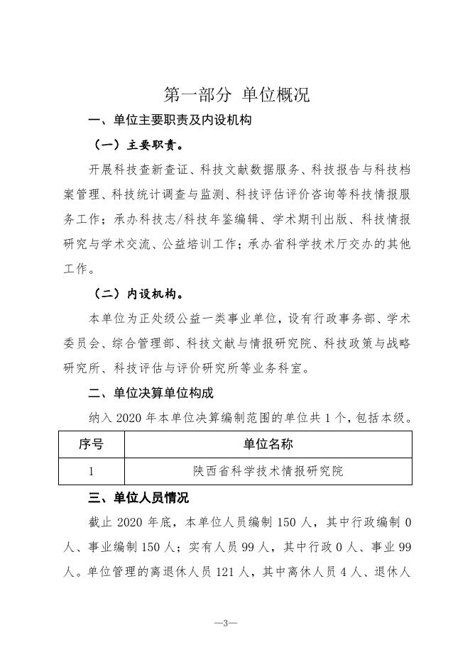 陕西省科学技术情报研究院2020年部门决算.pdf