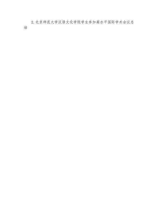 汉语文化学院资助博士生参加高水平国际学术会议规定（2020）.docx