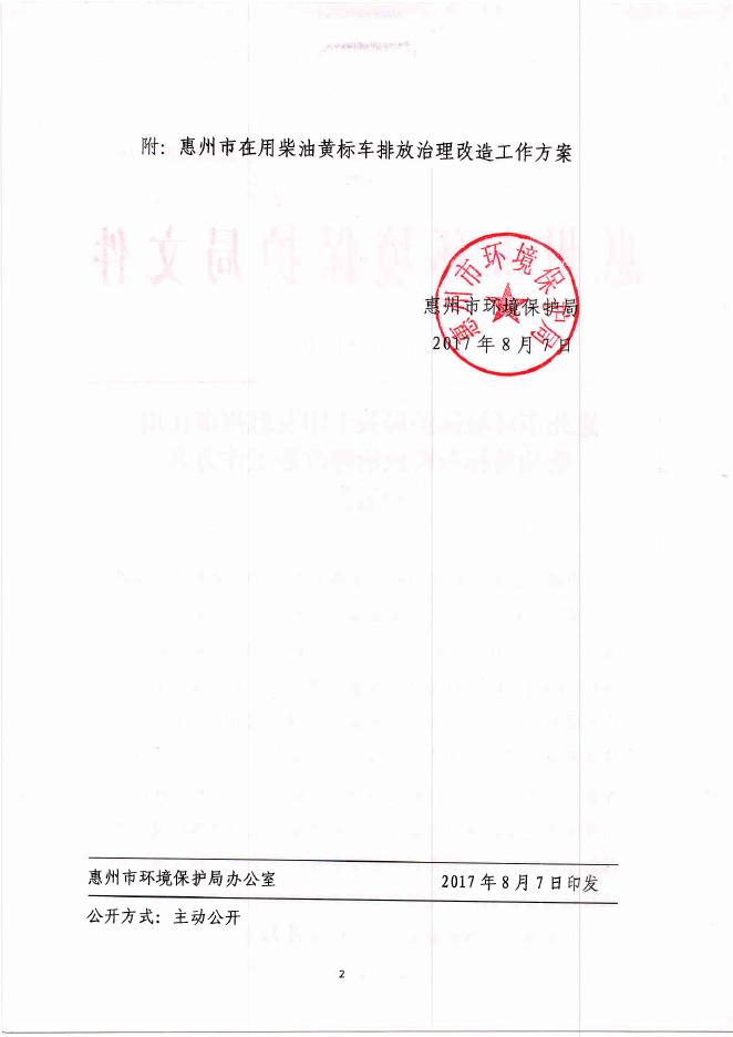 （惠市环[2017]101号）惠州市环境保护局关于印发惠州市在用柴油黄标车排放治理改造工作方案的通告（HBGS-2017-14）.pdf