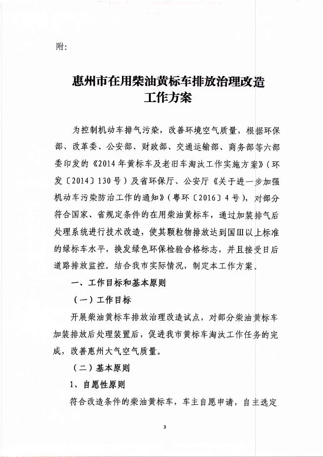 （惠市环[2017]101号）惠州市环境保护局关于印发惠州市在用柴油黄标车排放治理改造工作方案的通告（HBGS-2017-14）.pdf