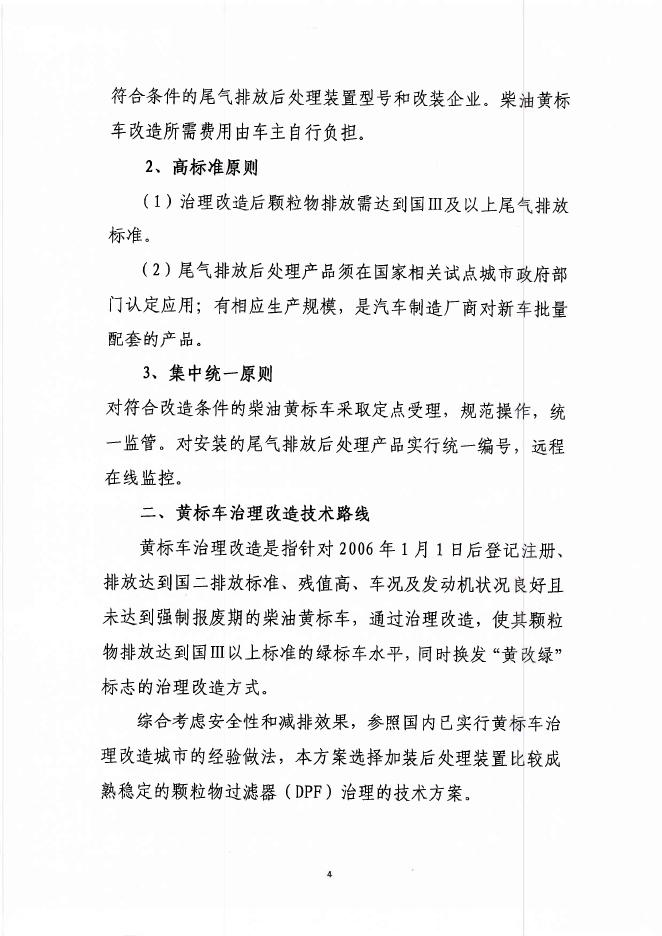 （惠市环[2017]101号）惠州市环境保护局关于印发惠州市在用柴油黄标车排放治理改造工作方案的通告（HBGS-2017-14）.pdf