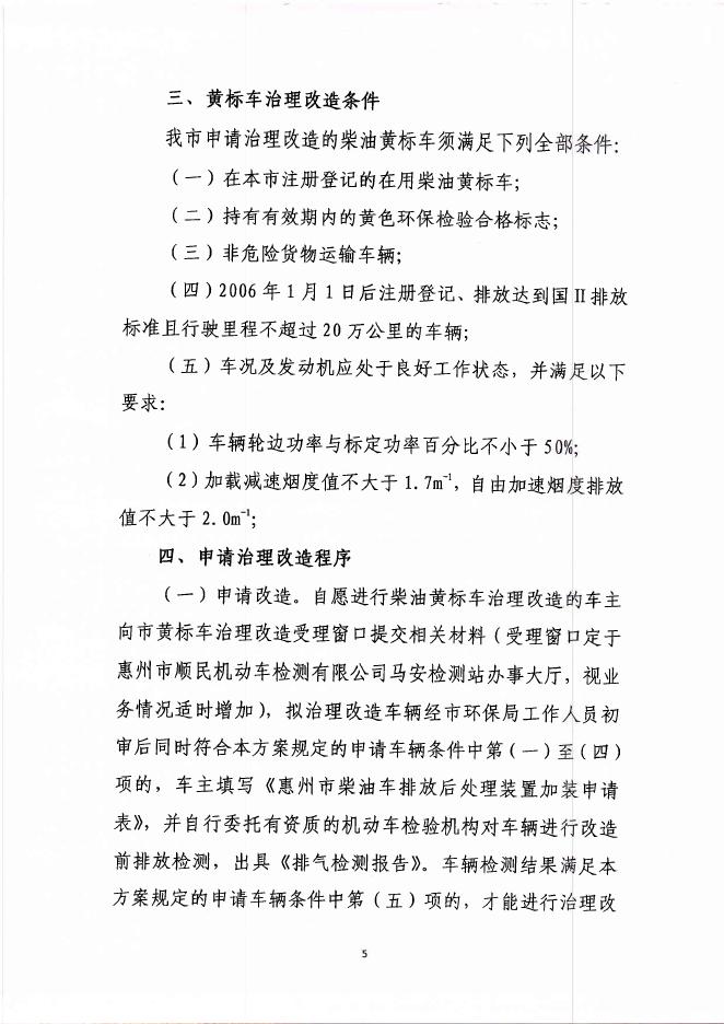 （惠市环[2017]101号）惠州市环境保护局关于印发惠州市在用柴油黄标车排放治理改造工作方案的通告（HBGS-2017-14）.pdf