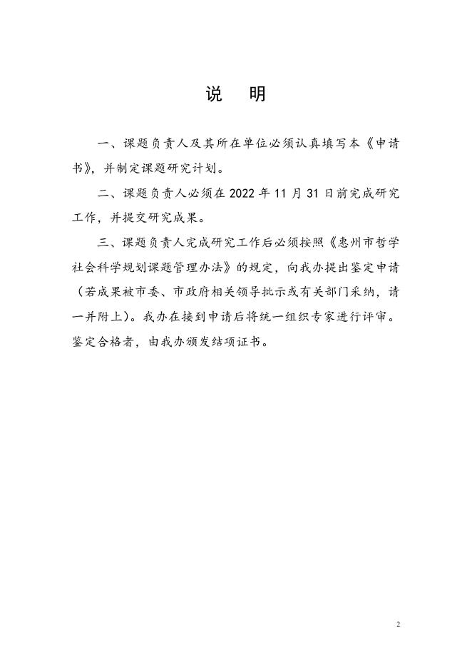附件1：惠州市哲学社会科学规划2022年度课题申请书.doc