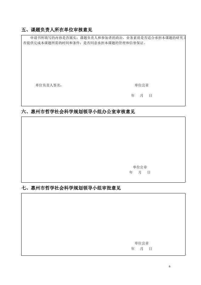 附件1：惠州市哲学社会科学规划2022年度课题申请书.doc