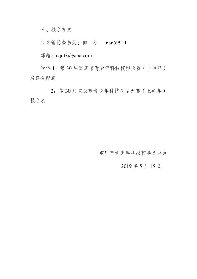 关于举办第30届重庆市青少年科技模型大赛（上半年）的补充通知.docx