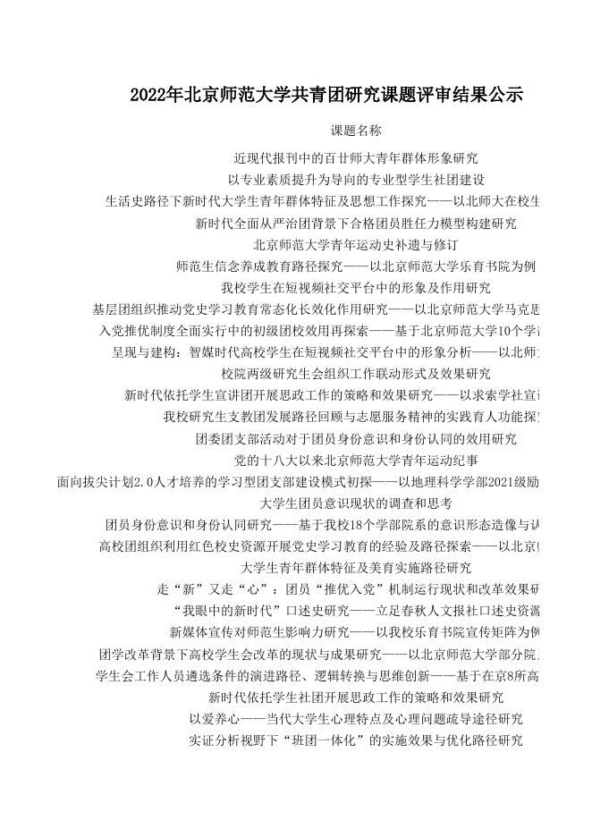 2022年北京师范大学共青团研究课题评审结果公示.xlsx