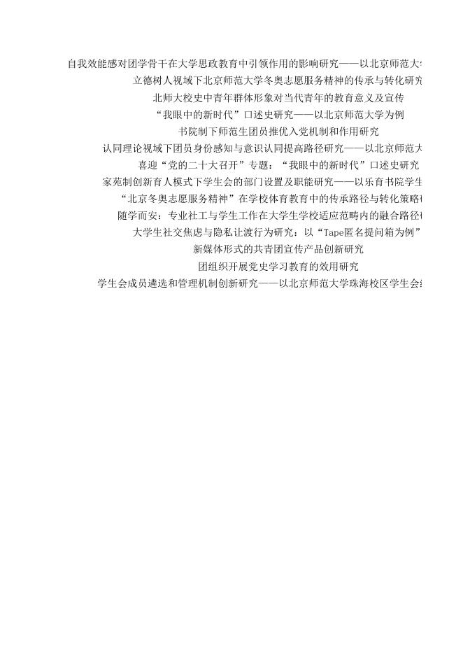 2022年北京师范大学共青团研究课题评审结果公示.xlsx