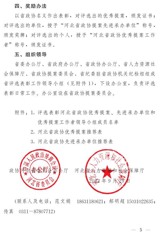 ● 关于评选表彰河北省政协优秀提案、先进承办单位和优秀提案工作者的通知（冀协办发）（委员）.pdf