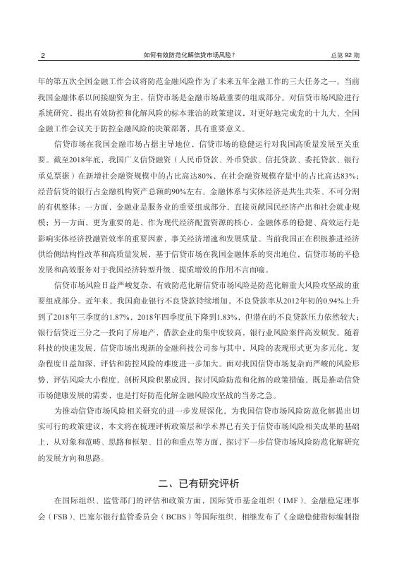 1-如何有效防范化解信贷市场风险？.pdf