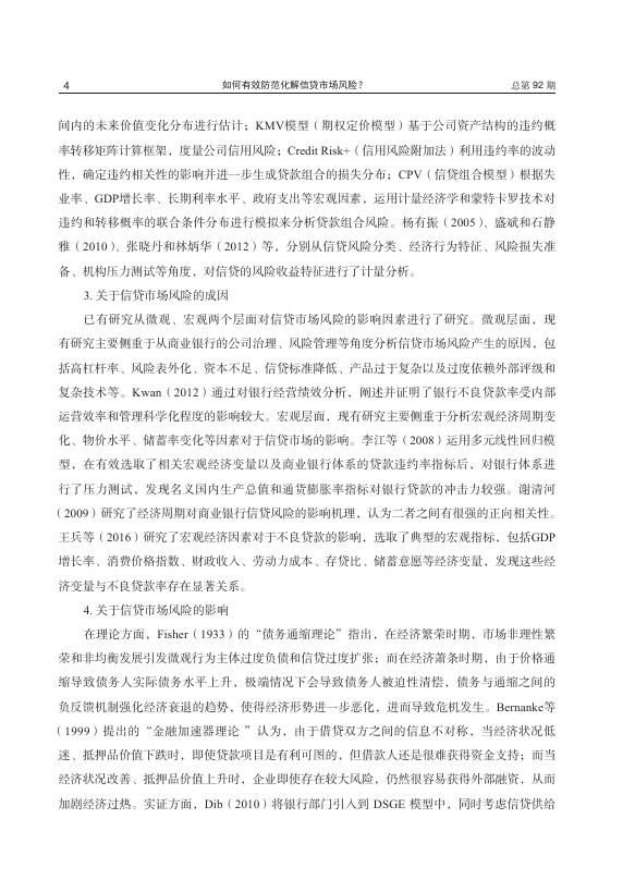 1-如何有效防范化解信贷市场风险？.pdf
