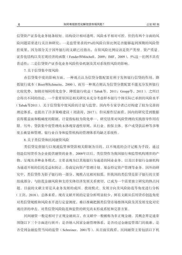 1-如何有效防范化解信贷市场风险？.pdf
