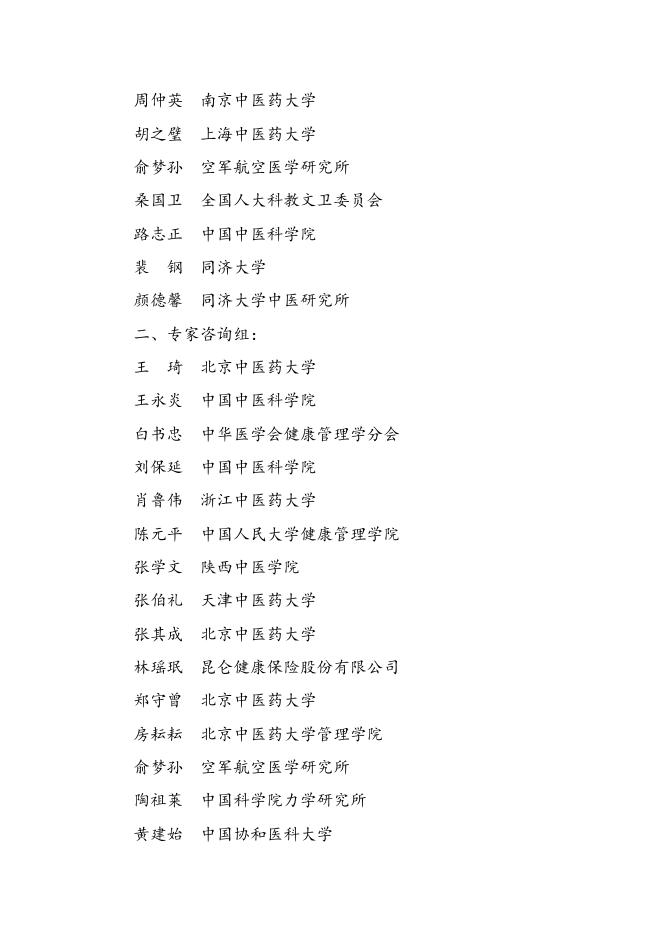 国家中医药管理局“治未病”工作顾问和专家咨询组名单.doc