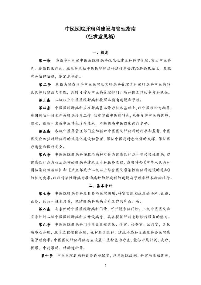 关于征求肝病科等6个科室建设与管理指南意见的函.doc