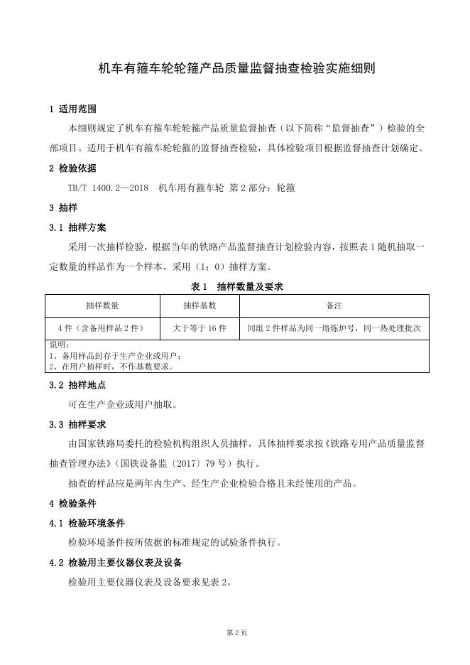 GTCC-011-2019 机车有箍车轮轮箍-铁路专用产品质量监督抽查检验实施细则.pdf